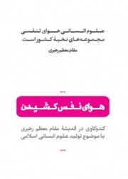 کتاب  هوای نفس کشیدن نشر آیین فطرت
