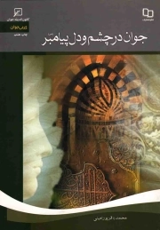 جوان در چشم و دل پیامبر صلی الله علیه و آله