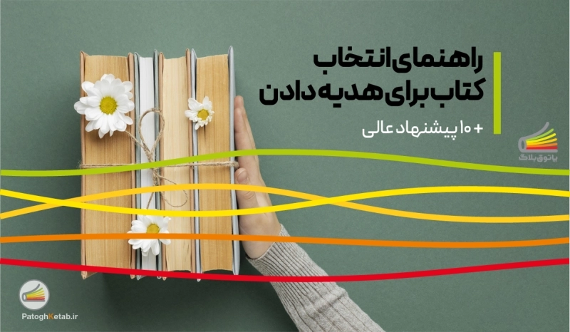 راهنمای انتخاب کتاب برای هدیه دادن + 10 پیشنهاد عالی