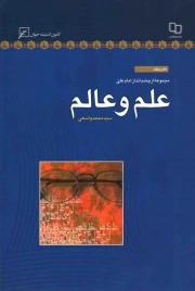 کتاب  علم و عالم - مجموعه از چشم انداز امام علی علیه السلام 40 نشر کانون اندیشه جوان