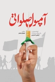 آمپول صلواتی