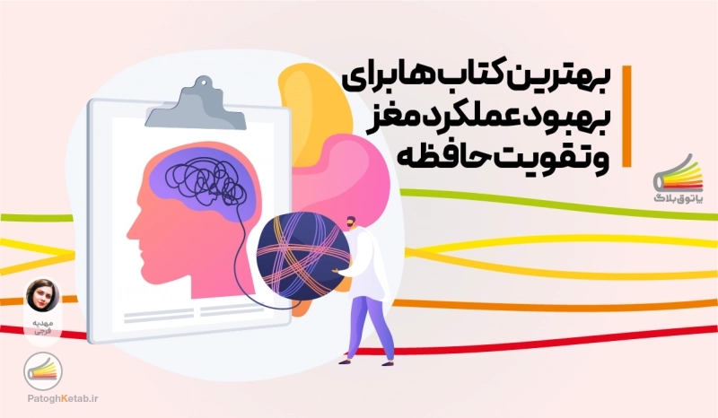 بهترین کتاب ها برای بهبود عملکرد مغز و تقویت حافظه