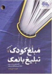 کتاب  مبلغ کودک تبلیغ با نمک نشر مهرستان علوی نقش جهان