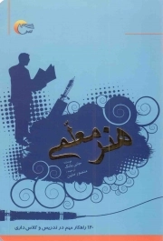 کتاب  هنر معلمی - (120 راهکار مهم در تدریس و کلاس داری) نشر مرسل