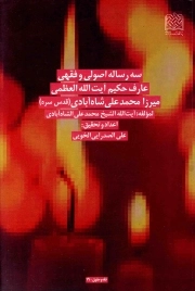 سه رساله اصولی و فقهی عارف حکیم آیت الله العظمی میرزا محمدعلی شاه آبادی - فقه و حقوق 19