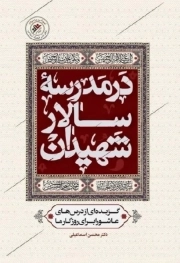 کتاب  در مدرسه سالار شهیدان - گزیده ای از درس های عاشورا برای روزگار ما نشر دفتر نشر فرهنگ اسلامی