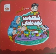 کتاب  خاطرات مهد مامان نشر جمال