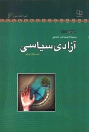 کتاب  آزادی سیاسی - مجموعه از چشم انداز امام علی علیه السلام 29 نشر کانون اندیشه جوان