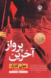 آخرین پرواز