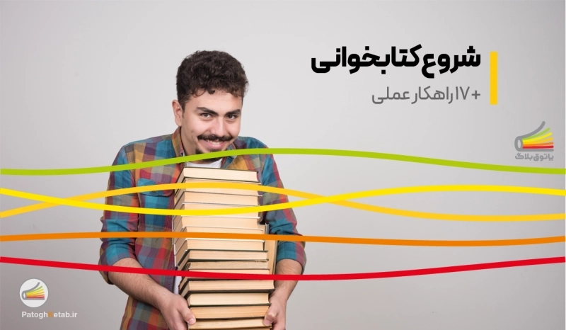 شروع کتابخوانی + 17 راهکار عملی