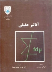 کتاب  آنالیز حقیقی نشر دانشگاه تهران