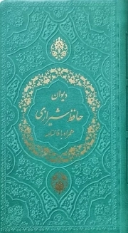 کتاب  حافظ پالتویی چرم رنگی داخل رنگی طرح جدید نشر پیام عدالت