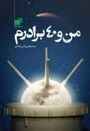 کتاب  من و 40 برادرم نشر نوید فتح