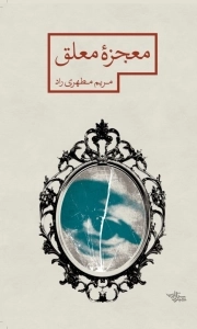 معجزه معلق