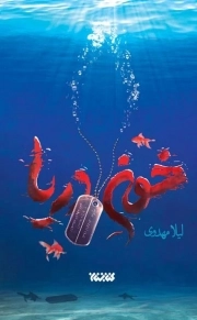 خون دریا