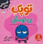 توپک بی حوصلگی