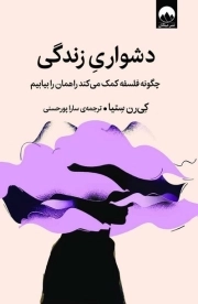 دشواری زندگی - (چگونه فلسفه کمک می کند راهمان را بیابیم)