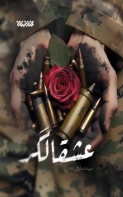 عشقالگر