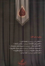 از ظهر عاشورا، تا شام بغداد - (مولفه های عاشورایی در مکتب سلیمانی)