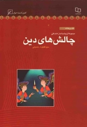 کتاب  چالش های دین - مجموعه از چشم انداز امام علی علیه السلام 38 نشر کانون اندیشه جوان