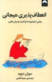 انعطاف پذیری هیجانی