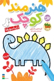 کتاب  رنگ آمیزی هنرمند کوچک 1 (دایناسورها - 2 زبانه) نشر افق