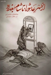 از ظهر عاشورا، تا شام بغداد - (مولفه های عاشورایی در مکتب سلیمانی)