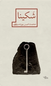 شکینا
