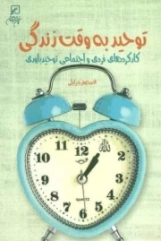 کتاب  توحید به وقت زندگی: کارکردهای فردی و اجتماعی توحید باوری نشر کانون اندیشه جوان