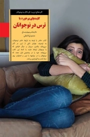 کلیدهای برخورد با ترس در نوجوانان