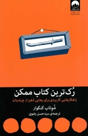 رک ترین کتاب ممکن - (راهکارهایی کاربردی برای رهایی ذهن از چرندیات)