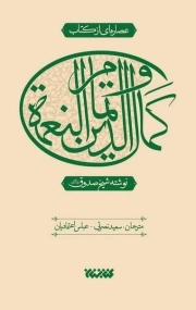 عصاره ای از کتاب کمال الدین و تمام النعمه