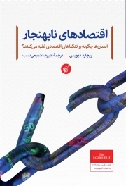 اقتصادهای نابهنجار: انسان ها چگونه بر تنگناهای اقتصادی غلبه می کنند؟