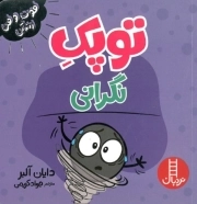 توپک نگرانی