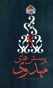 پرسش های مهدوی
