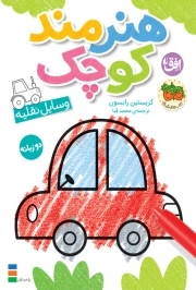 کتاب  رنگ آمیزی هنرمند کوچک 4 (وسایل نقلیه - 2 زبانه) نشر افق