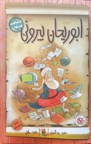 مشاهیر خندان: ابوریحان بیرونی