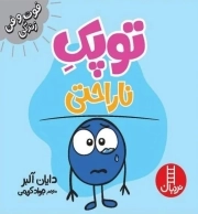 توپک ناراحتی