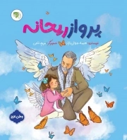 کتاب  پرواز ریحانه نشر توتک (جامعه القرآن الکریم)