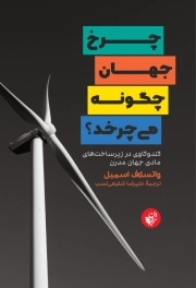 چرخ جهان چگونه می چرخد؟