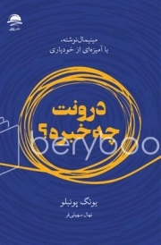 درونت چه خبره