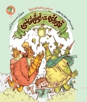 کتاب  قورباغه خوش شانسی؛ سرزمین مغز نخودی ها 1 نشر توتک (جامعه القرآن الکریم)