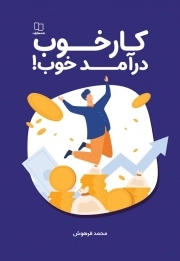 کتاب  کار خوب درآمد خوب نشر دفتر نشر معارف