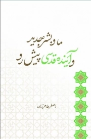 کتاب  ما و بشر جدید و آینده قدسی پیش رو نشر لب المیزان