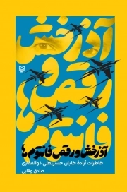 کتاب  آذرخش و رقص فانتوم ها ( خلبان ذوالفقاری ) نشر سوره مهر