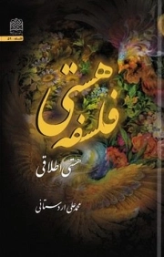 فلسفه هستی؛ هستی اطلاقی