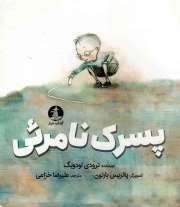 پسرک نامریی