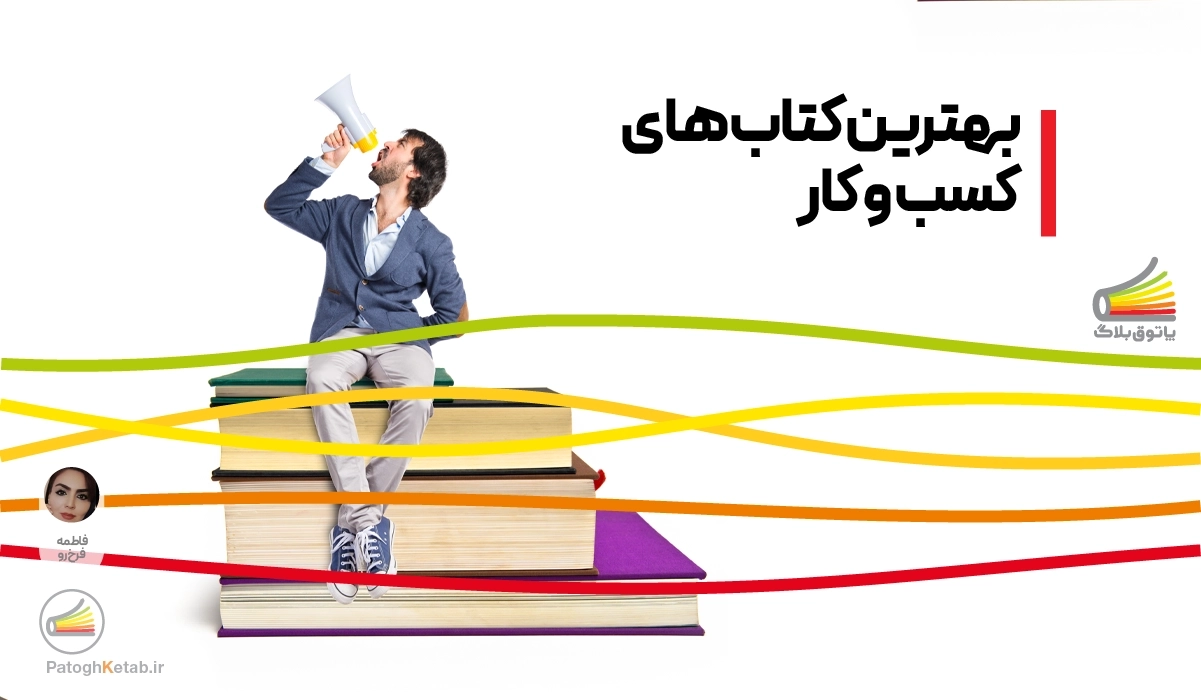 بهترین کتاب های کسب و کار 