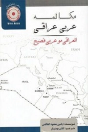 مکالمه عربی عراقی به همراه CD