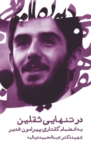 کتاب  در تنهایی ثقلین (به انضمام گفتاری پیرامون غدیر) نشر دفتر نشر معارف
